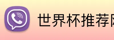 世界杯推荐网址 Logo